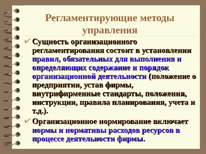 Конкретное содержание. Регламентирующие методы управления. Организационно-регламентирующие методы управления. Организационно-регламентирующих методов управления. Регламентирующий метод управления.