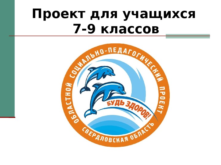 Социально педагогический проект будь здоров свердловская область