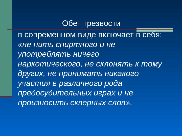 Обет это. Обет трезвости. Обет трезвения. Обет трезвости текст. Обет трезвости в вопросах и ответах.