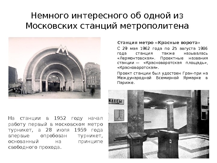 Метрополитен сообщение. Станция красные ворота 1935. Станция метро красные ворота Москва. Метро красные ворота 1950. Красные ворота метро чертежи.
