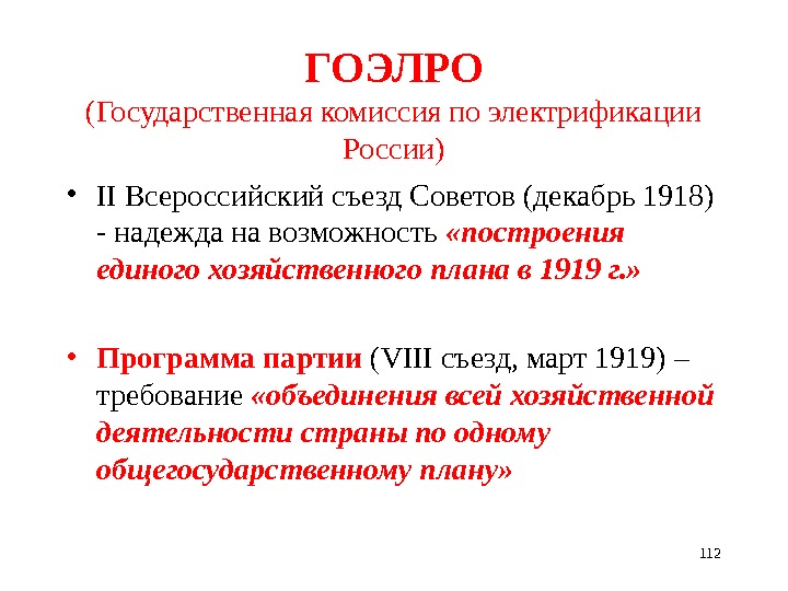 Создание комиссии по разработке плана электрификации россии гоэлро произошло