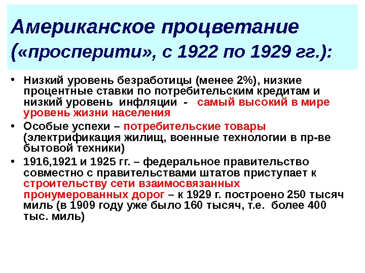 Гг низкий. Американское Просперити. Эпоха Просперити. Эра Просперити в США. Просперити» в США годы.