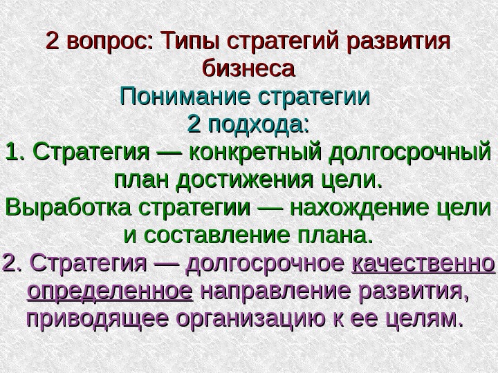 Конкретный долгосрочный план достижения некоторой цели