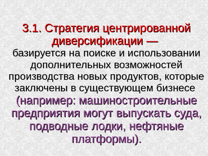 Используя доп. Стратегия центрированной диверсификации. Стратегия центрированной диверсификации пример. Центрированная диверсификация пример. Стратегия конгломеративной диверсификации.