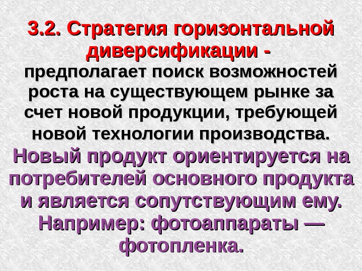 Предполагаемый рост. Стратегия горизонтальной диверсификации. Стратегия горизонтальной диверсификации предполагает. Горизонтальная диверсификация пример. Стратегия диверсификации пример.