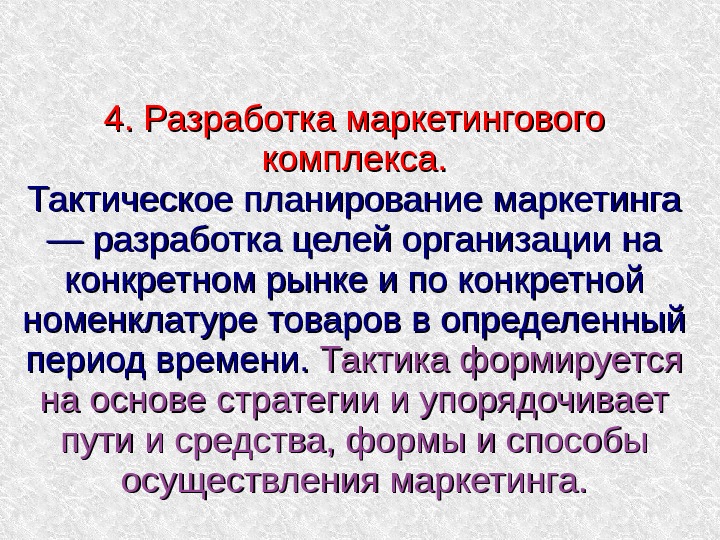 Тактический план маркетинга рассчитан на период