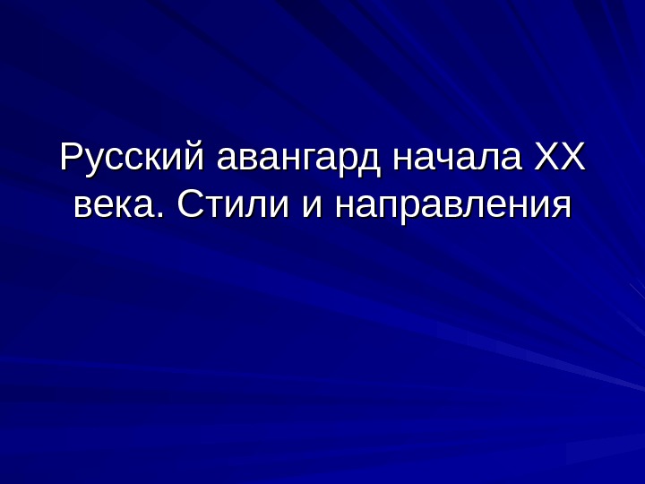 Мастера русского авангарда урок мхк 11 презентация