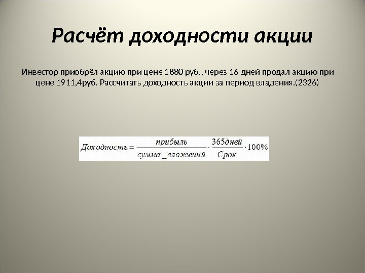 Поручению приобрел эти акции. Расчеты в рублях. Приобрел 100 акций и продал. Инвестор приобрел 10 акций 3 акции АО перспектива. Инвестор приобрел 1000 акций по цене 20 рублей за штуку.