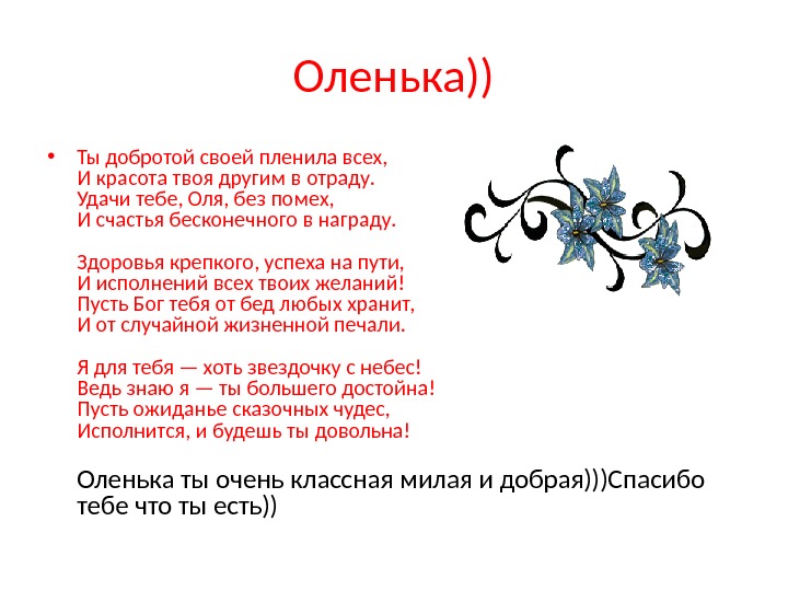 Оле описание. Стихи Оленьке. Стихи про Оленьку. Стихи про Олю. Стихи про Олю красивые.