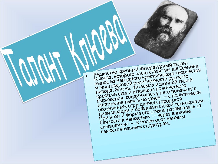 Николай алексеевич клюев презентация