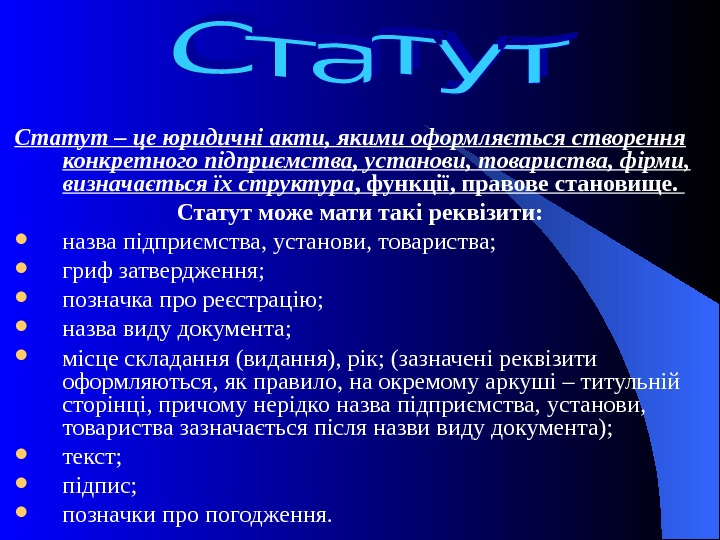 Статут про. Статут. Вестминстерский статут.