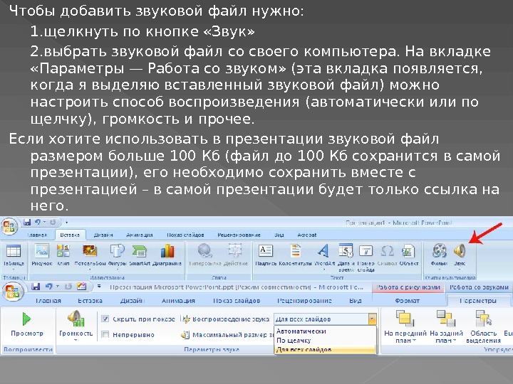 В презентации можно использовать звуковое сопровождение