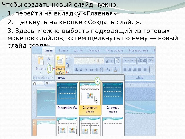 Следующий слайд можно добавить в презентацию нажав кнопку создать слайд на вкладке