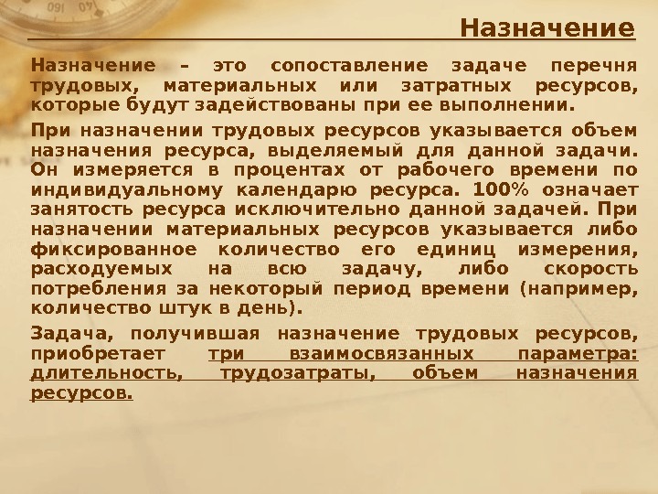 Количество назначение. Назначение. Предназначение трудовых ресурсов. Назначенный ресурс. Объем назначения ресурса это.