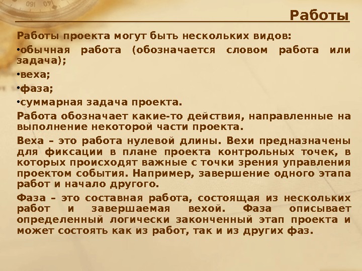 Работа это действия направленные на выполнение некоторой части проекта