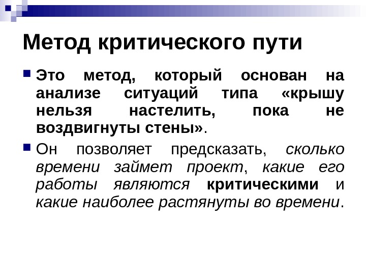 Управление проектами по методу критического пути