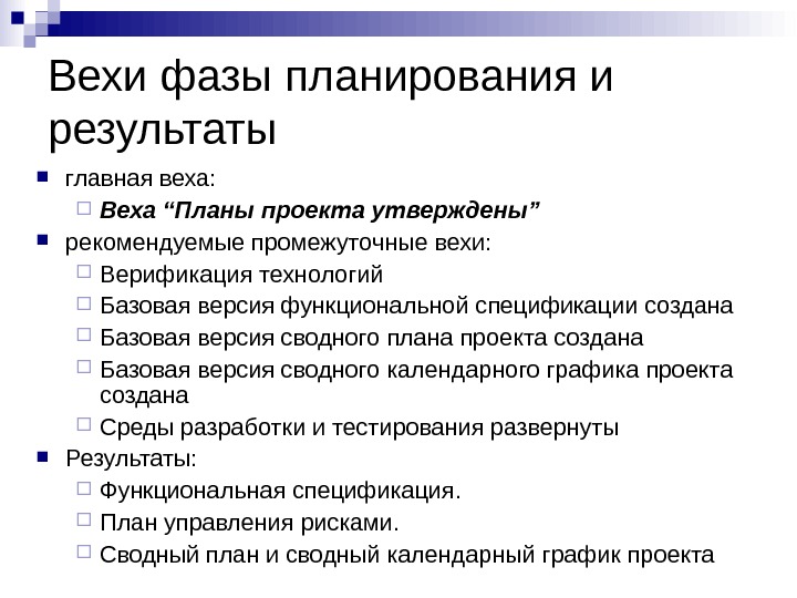 Веха отображает ключевое событие или важную дату в проекте