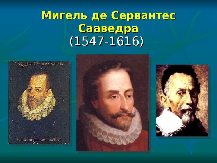 План по мигель де сервантес сааведра