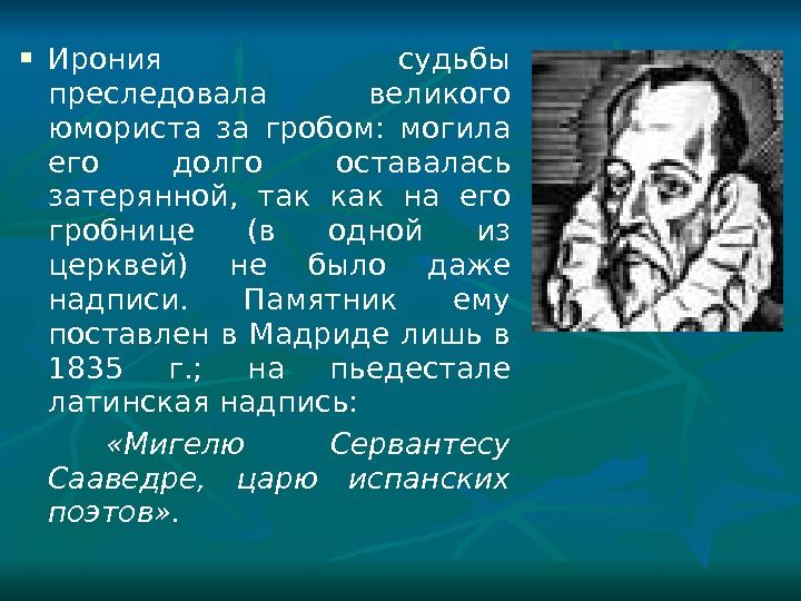 Сервантес презентация 6 класс биография и творчество