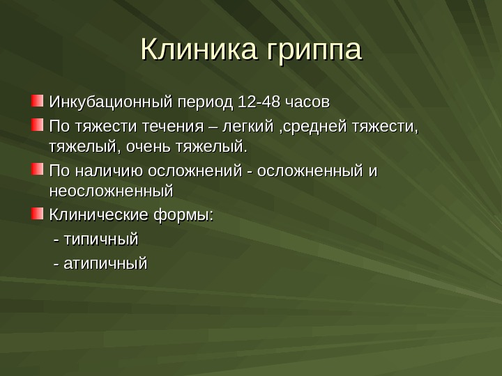 Грипп острый период. Инкубационный период гриппа.