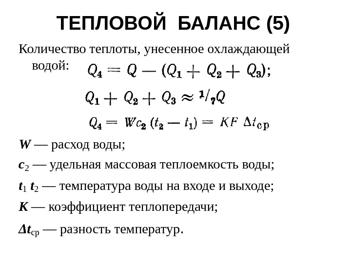 Тепловой баланс. Расчет теплового баланса.