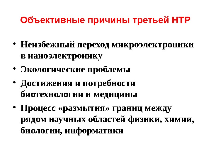 Третья причина. Причины научно технической революции. Причины возникновения научно технической революции. Предпосылки НТР. Предпосылки научной революции.