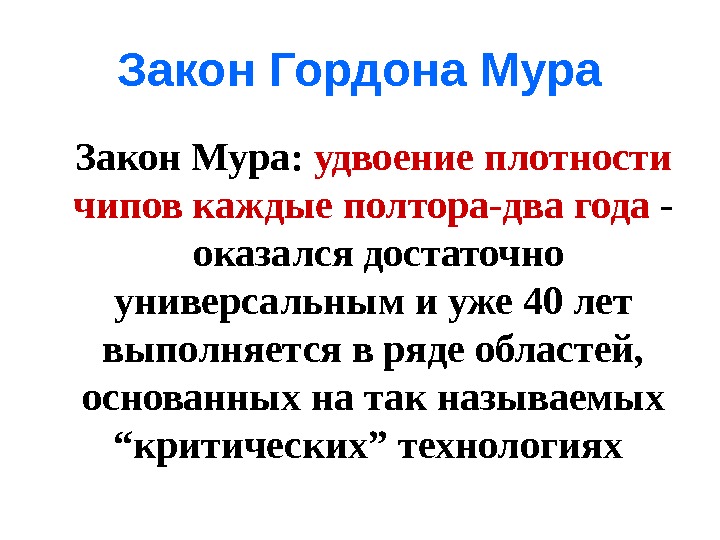 Закон мура гласит что количество транзисторов размещаемых на кристалле интегральной схемы