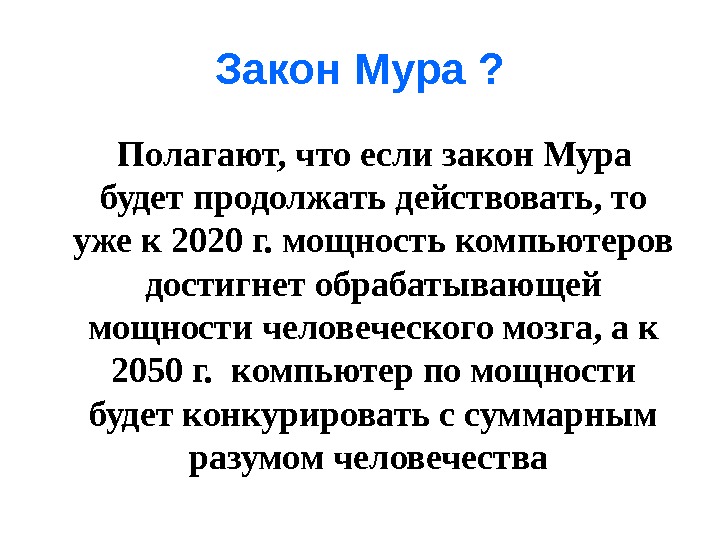 Мура перевод. Закон Мура. Закон Мура 2020. Закон Мура таблица. Закон Мура формула.