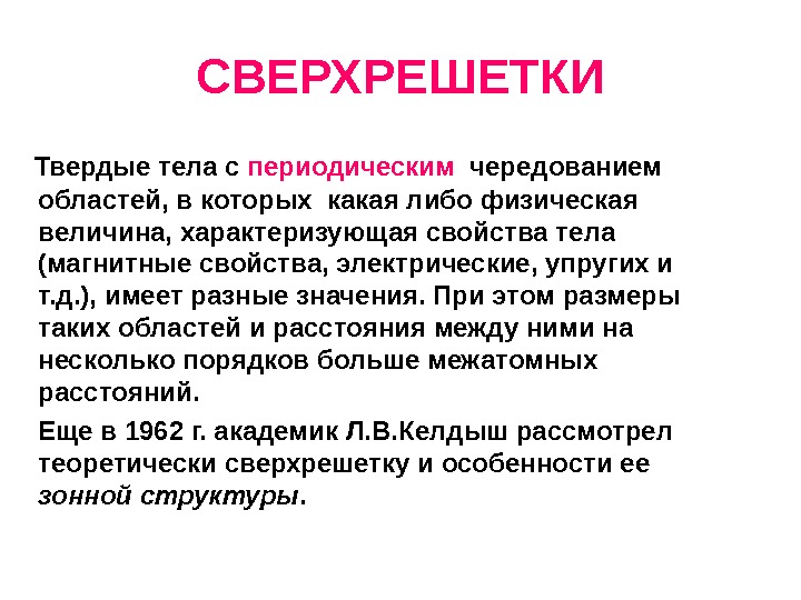 Имеет д. Полупроводниковые сверхрешетки. Композиционные сверхрешетки. Период сверхрешетки. Типы сверхрешеток.