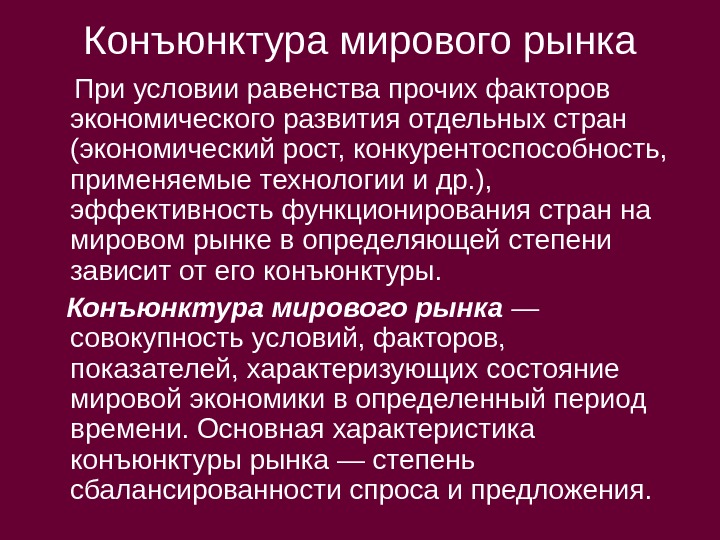 Признаки мирового рынка. Конъюнктурообразующие факторы мирового рынка. Конъюнктура мирового рынка. Виды конъюнктуры мирового рынка. Конъюнктура Мировых товарных рынков.