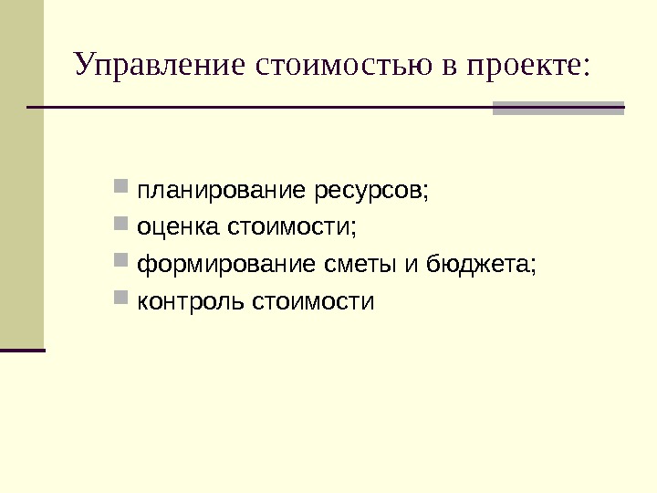 Принципы управления стоимостью проекта оценка стоимости проекта