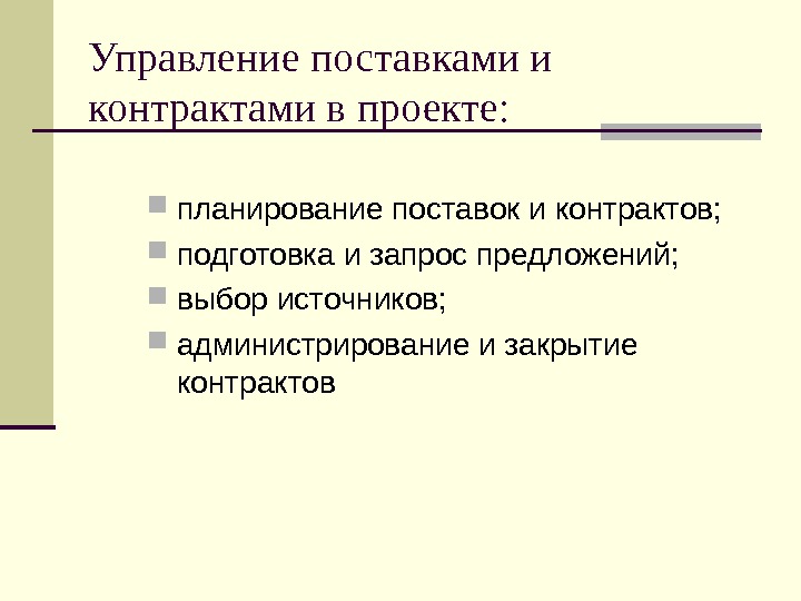 Управление поставками проекта это