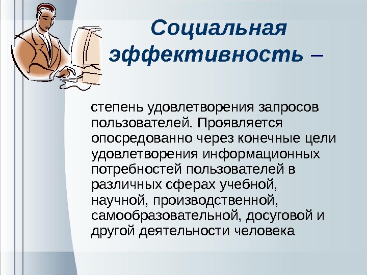 Социальная эффективность. Социальная эффективность определяется. Социальная эффективность это простыми словами. Социальная эффективность предприятия.