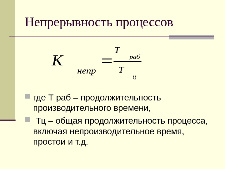 Непрерывность времени