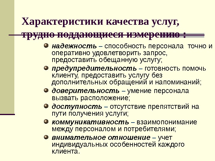 Параметры качества. Характеристики качества обслуживания. Характеристики качества услуг. Качественные характеристики услуги. Предупредительность качество услуги.