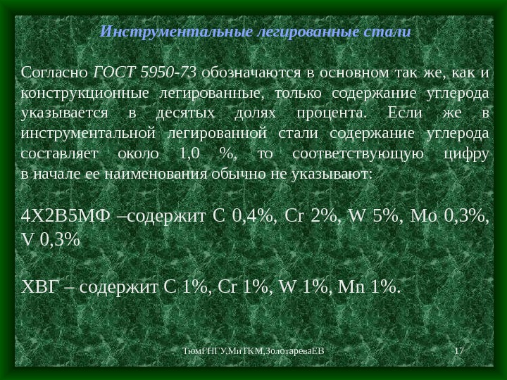 Сталь содержит углерода. Легированные стали содержание углерода. Инструментальной легированной стали. Инструментальные легированные стали марки.