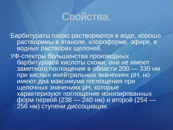 Плохо растворяется в воде. Характеристика барбитуратов. Барбитураты свойства. Барбитураты особенности действия. Барбитураты хорошо растворимы.