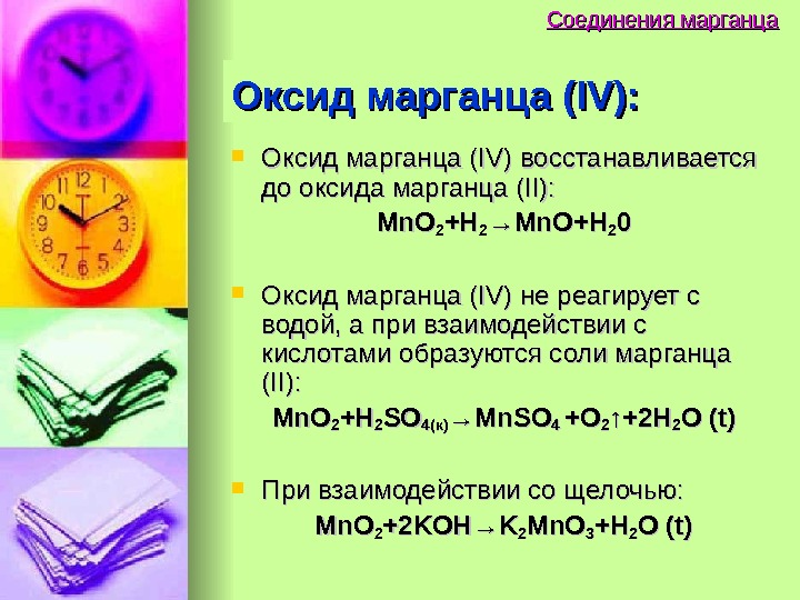 Гидроксид марганца iv формула. С чем реагирует оксид марганца 4. Химические свойства оксида марганца 4 реакции. Оксид марганца. Оксид марганца 4 с щелочью.