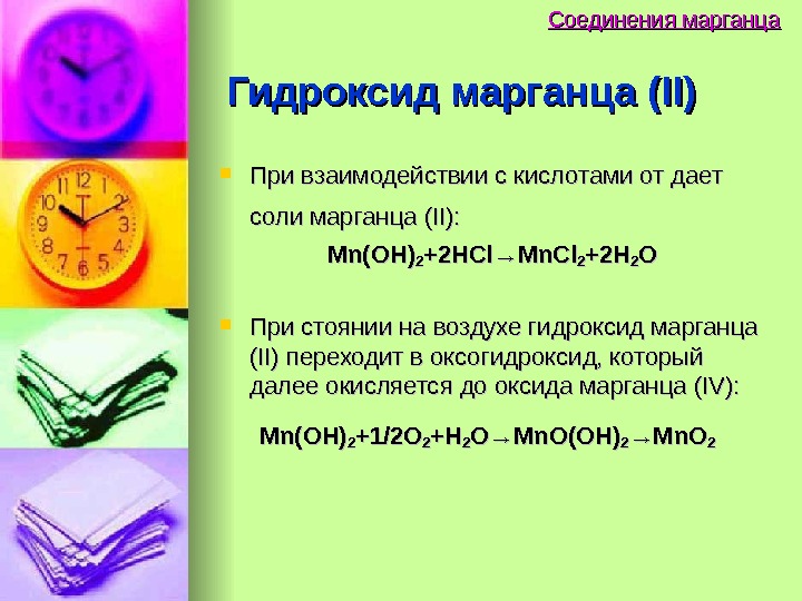 Гидроксид марганца. Гидроксид марганца 2 на воздухе. Формула соединения гидроксида марганца. Гидроксид марганца 2 цвет. Гидроксид марганца 2 в гидроксид марганца 4.