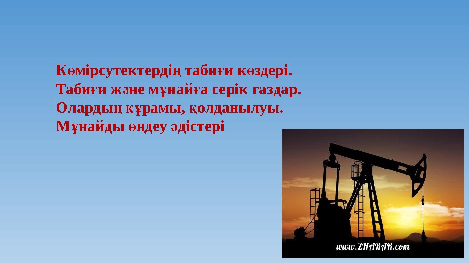 Мұнайға серік газдар презентация