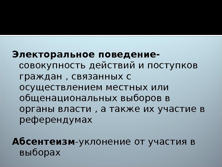 Совокупность поведения. Электоральное поведение. Характеристика электорального поведения. Факторы электорального поведения. Электоральное поведение характеризуется.