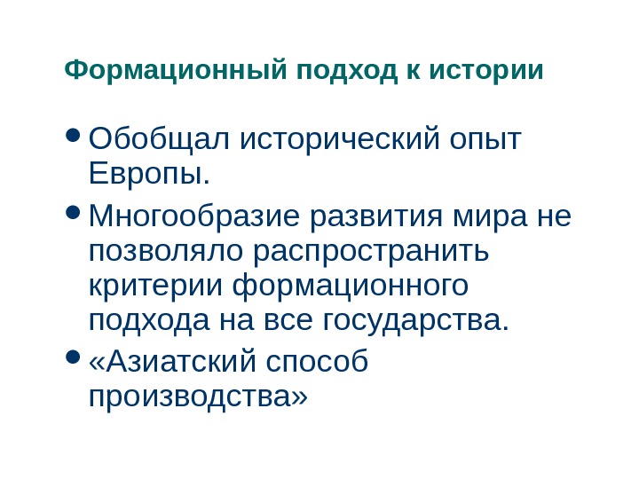 Формационный подход государства. Азиатский способ производства. Многообразие истории. Многообразие развитие.