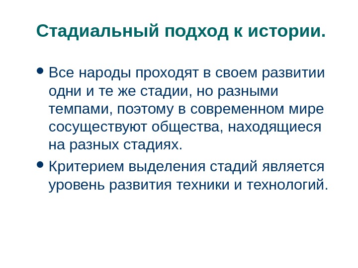 Стадиальный подход. Стадиальный подход к истории это в обществознании. Стадиально цивилизационный подход. Унитарно стадиальный подход. Унитарно-стадиальный подход к истории.