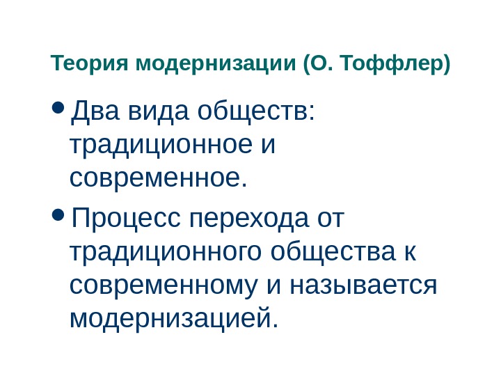 Процесс перехода от традиционного общества. Теория модернизации. Модернизационная теория исторического развития. Процесс перехода от традиционного общества к современному.