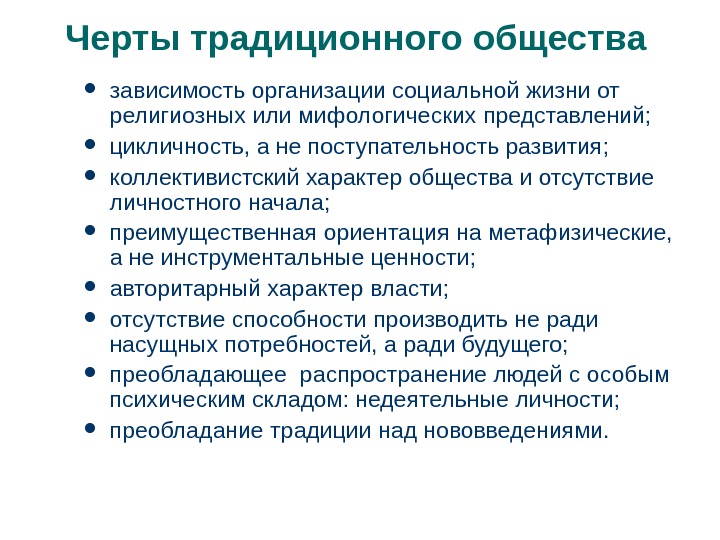 Преимущественно ориентация. Черты традиционного общества. Характерные черты традиционного общества. Отличительные черты традиционного общества. Характеристики черты традиционного общества.