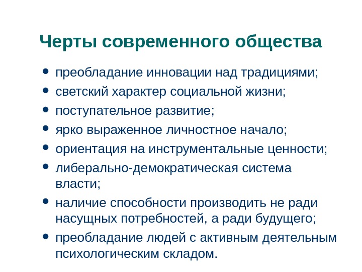 Каковы характерные черты. Характерные черты развития современного общества. Характерные черты современного общества. Основная характеристика современного общества. Особенности современного общества.