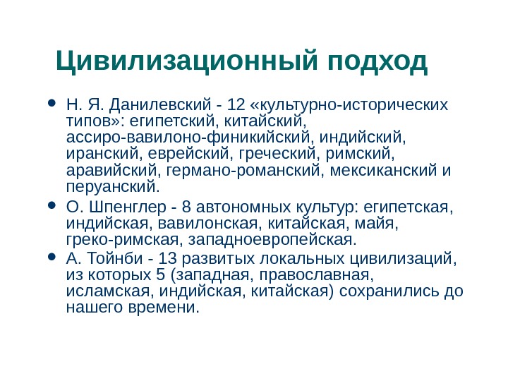 Культурно исторический подход. Цивилизационная концепция Данилевского. Цивилизационная теория н.я. Данилевского. Данилевский цивилизационный подход. Теории цивилизационного подхода.