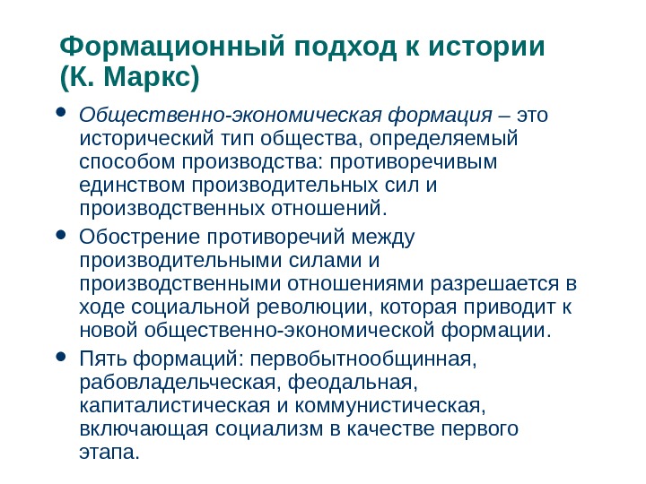 Формационный подход к изучению истории. Формационный подход Маркса. Формационный подход к изучению общества. Теория формационного подхода.