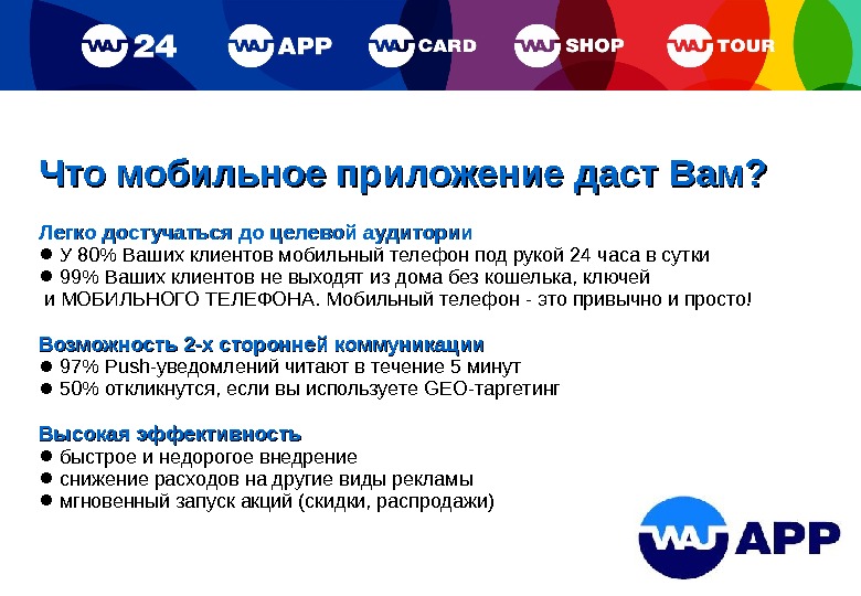 Презентация мобильного приложения. Преимущества мобильного приложения. Целевая аудитория приложения. Целевая аудитория мобильных телефонов. Целевая аудитория мобильного приложения.