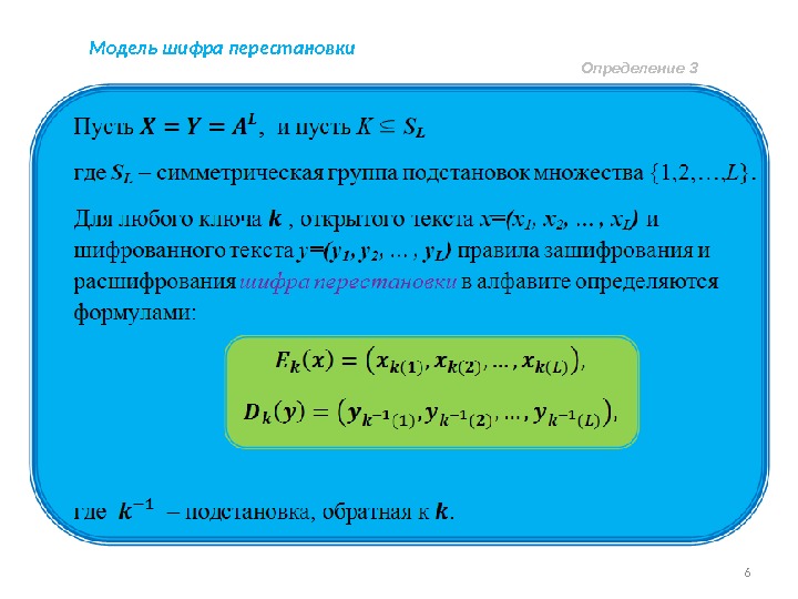 Определенных 3. Математическая модель Шифра.. Математическая модель Шифра перестановки. Шифры замены математическая модель. Алгебраические модели систем шифрования.